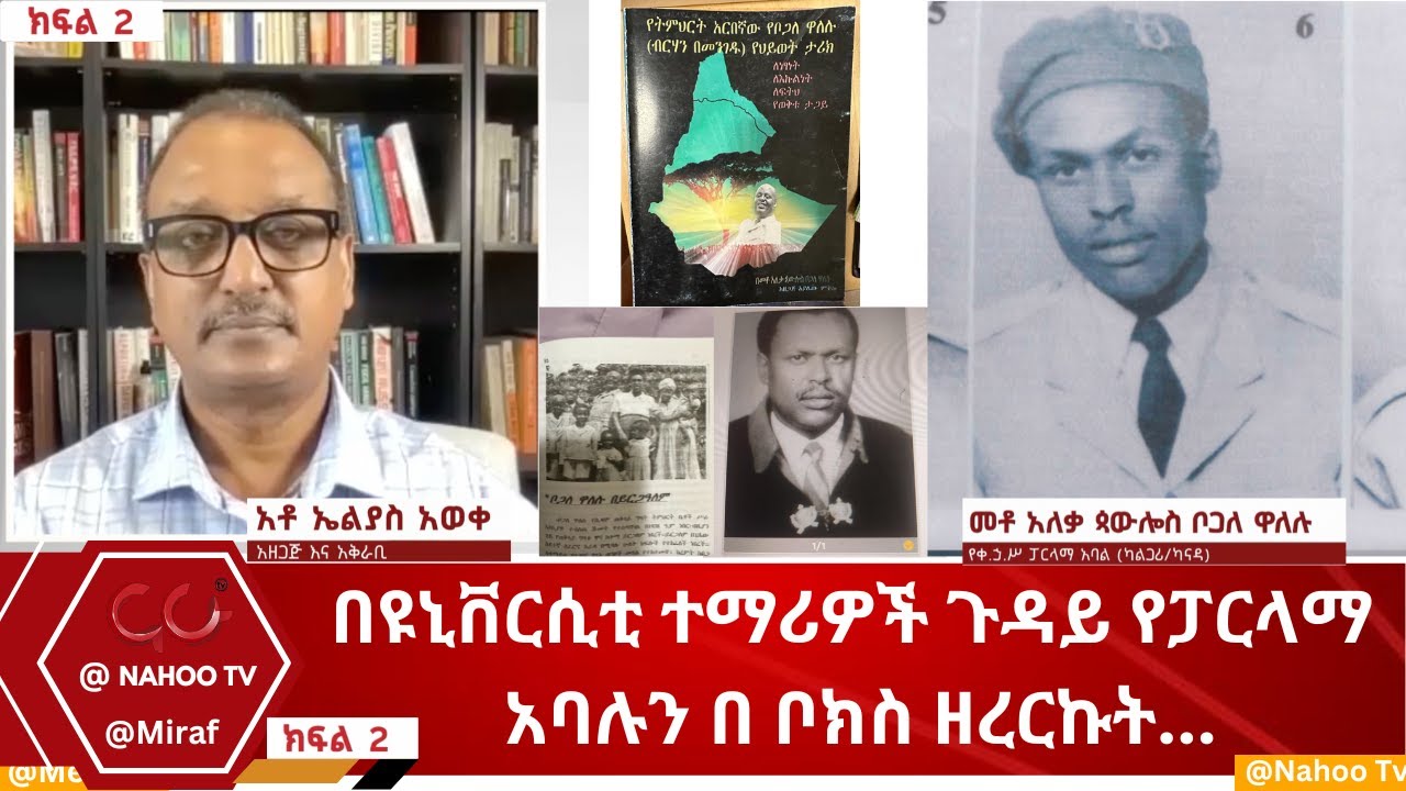 በዩኒቨርሲቲ ተማሪዎች ጉዳይ የፓርላማ አባሉን በ ቦክስ ዘረርኩት... // ክፍል 2@Miraf@Nahoo Television