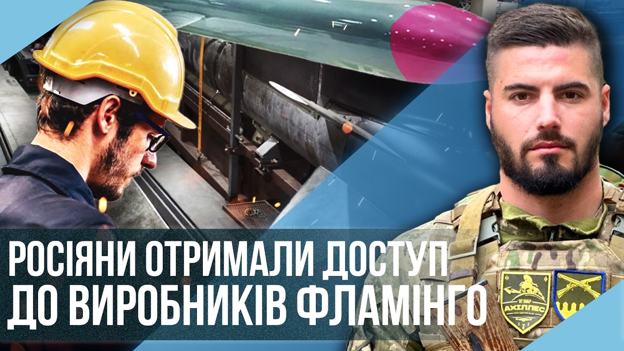 ЦІ ДАНІ ПРО ФЛАМІНГО МАЛИ ТРИМАТИ ЗА СІМОМА ЗАМКАМИ! Захід проти наших ракет. Арсенали ПІДІРВАНІ