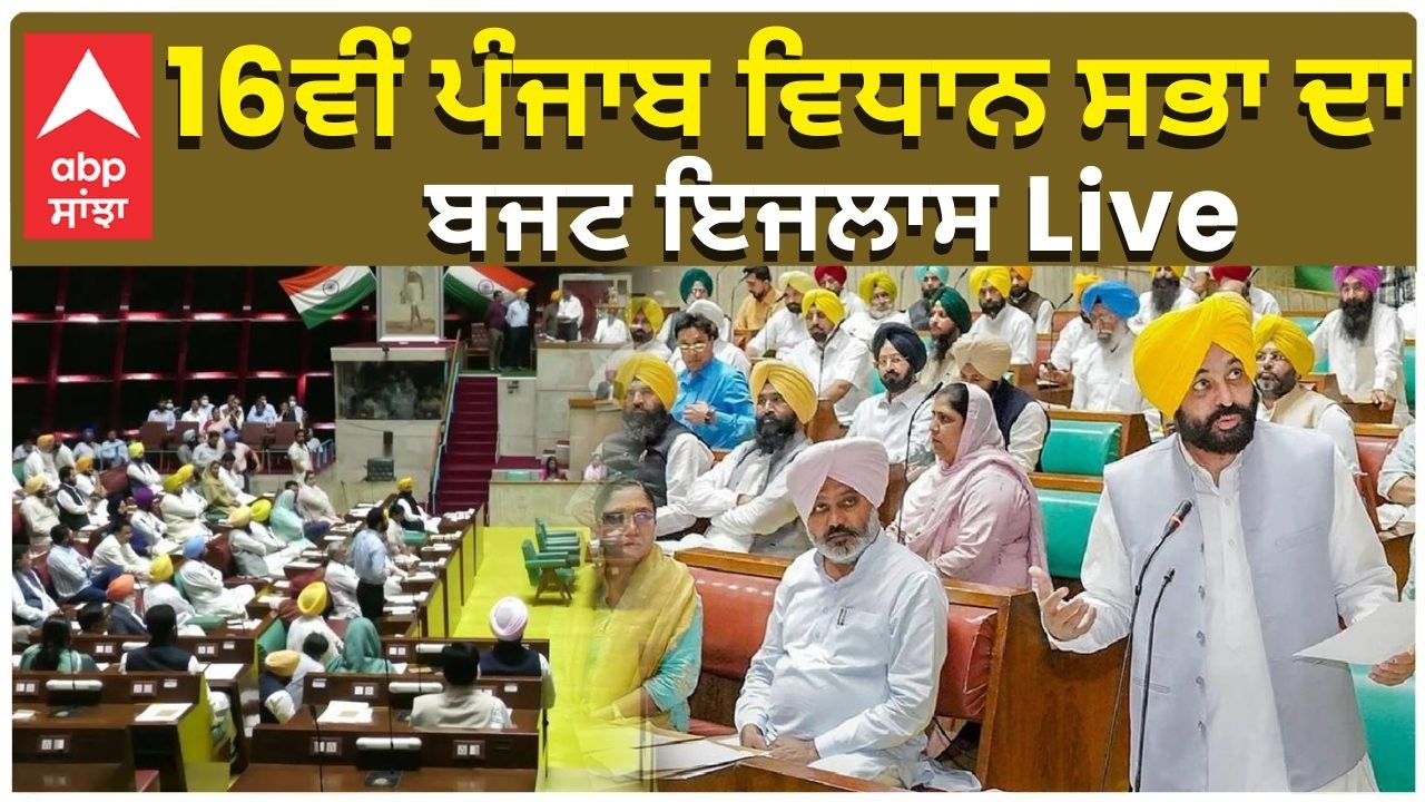 Vidhan Sabha Session16ਵੀਂ ਪੰਜਾਬ ਵਿਧਾਨ ਸਭਾ ਦਾ ਬਜਟ ਇਜਲਾਸ Live|ABP SANJHA