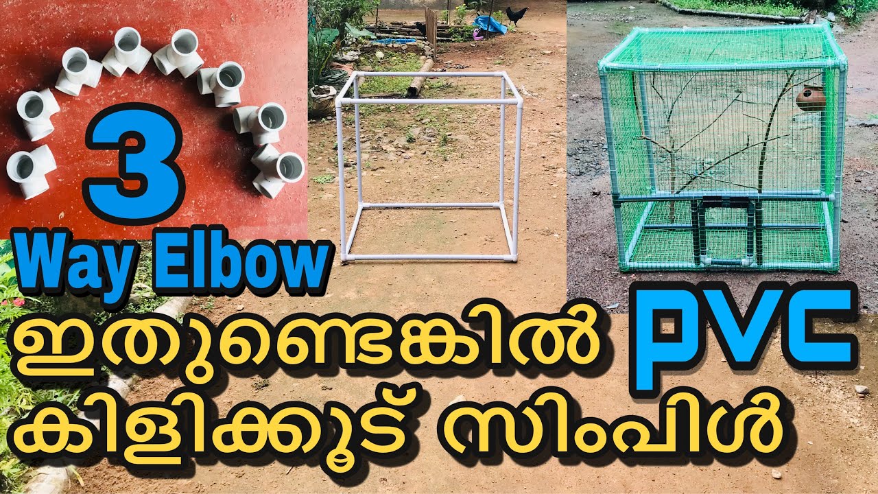 3WAY ELBOW ഉപയോഗിച്ച് PVC പൈപ്പ്  കൊണ്ട്‌ കിളിക്കൂടുണ്ടാക്കാം | PVC Bird Cage with 3way Elbow