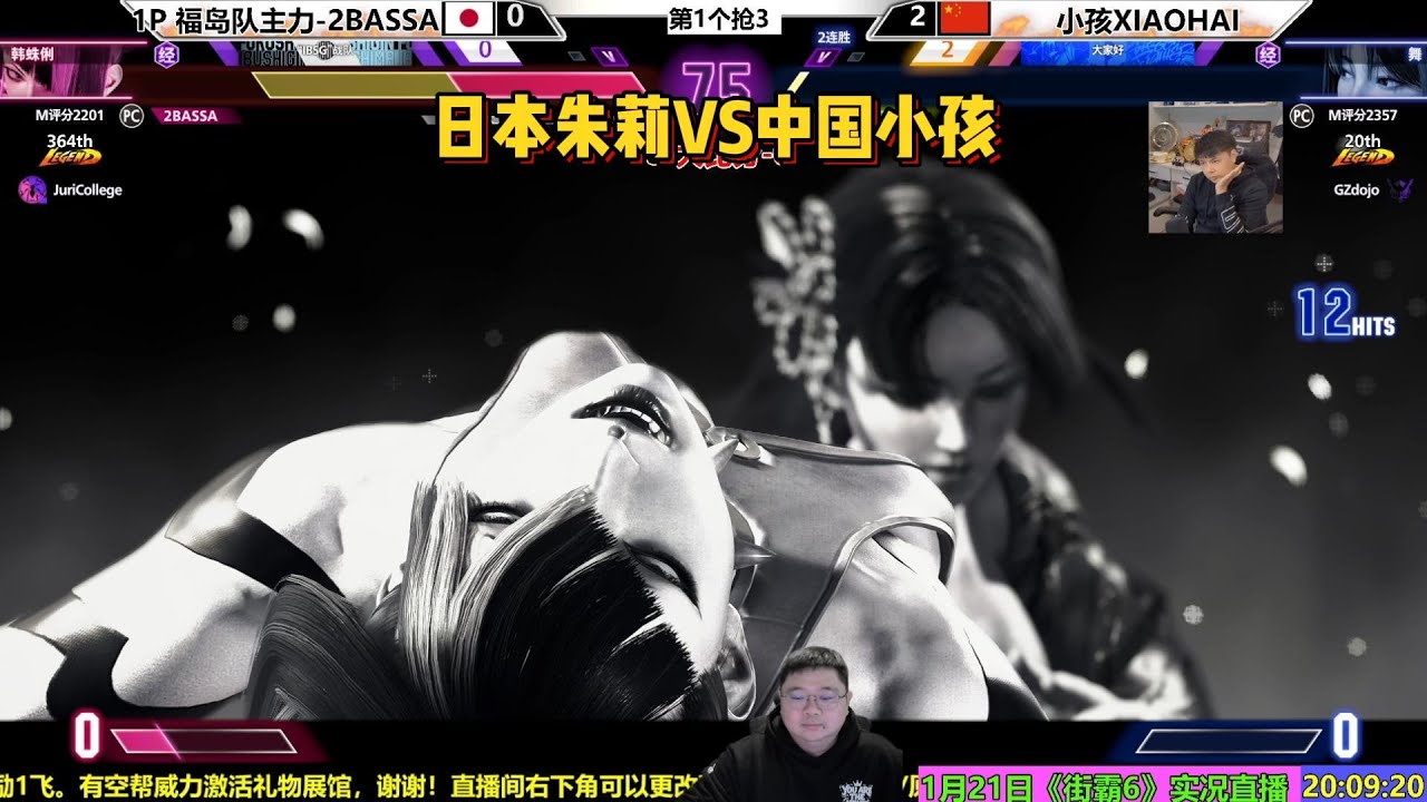 1月21日街霸6第1场 小孩VS日本2BASSA朱莉 SF6 2BASSA VS XIAOHAI