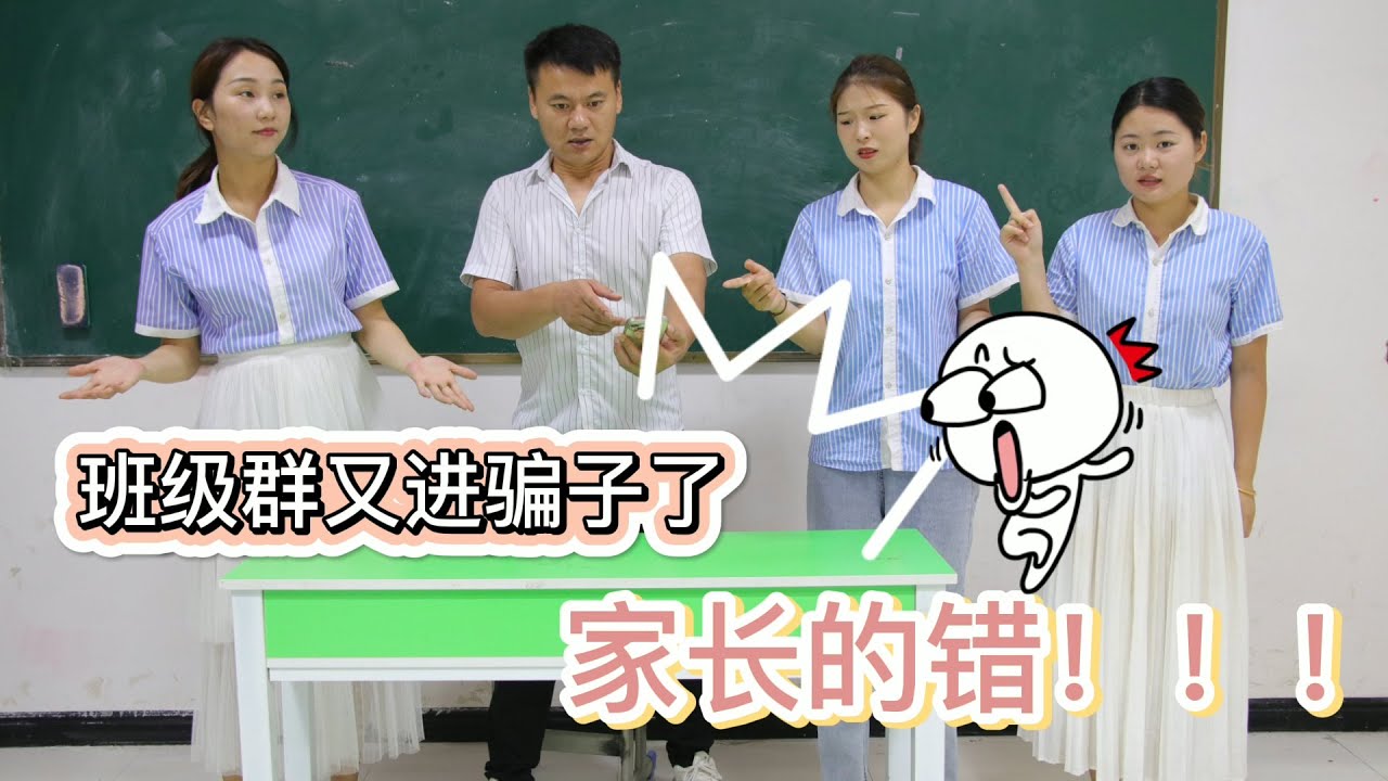 班级群里惊现大骗子，这次竟然不是学生的错，而是家长的错？