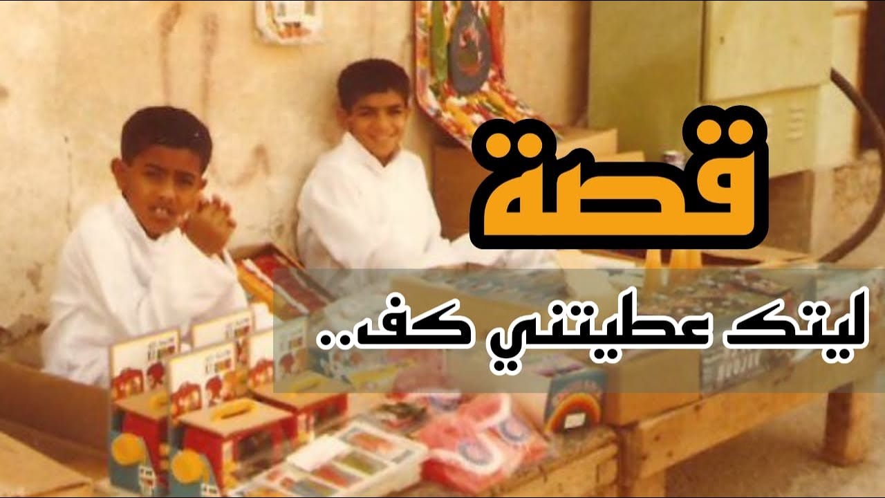963- قصة ليتك عطيتني كف
