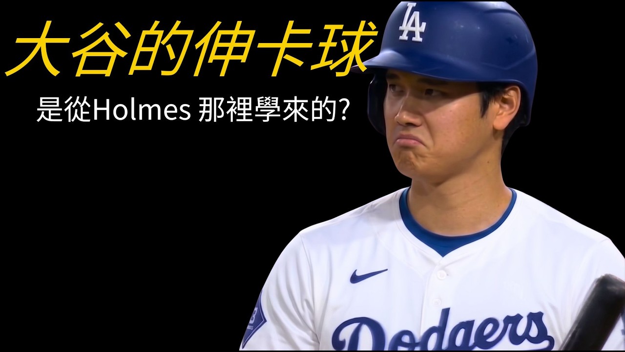 騙了全世界？大谷翔平「3天學會伸卡球」的真相，比傳說更可怕！