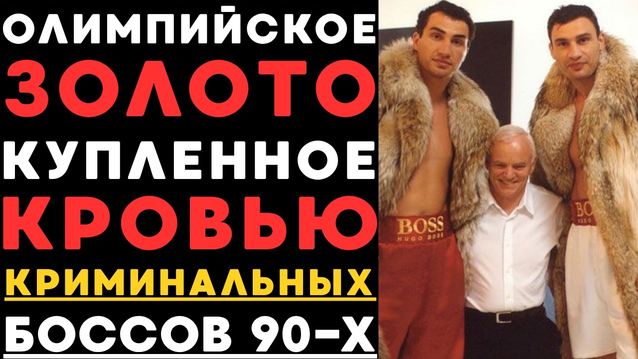Братья Кличко: темная сторона 90-х, о которой не знали фанаты