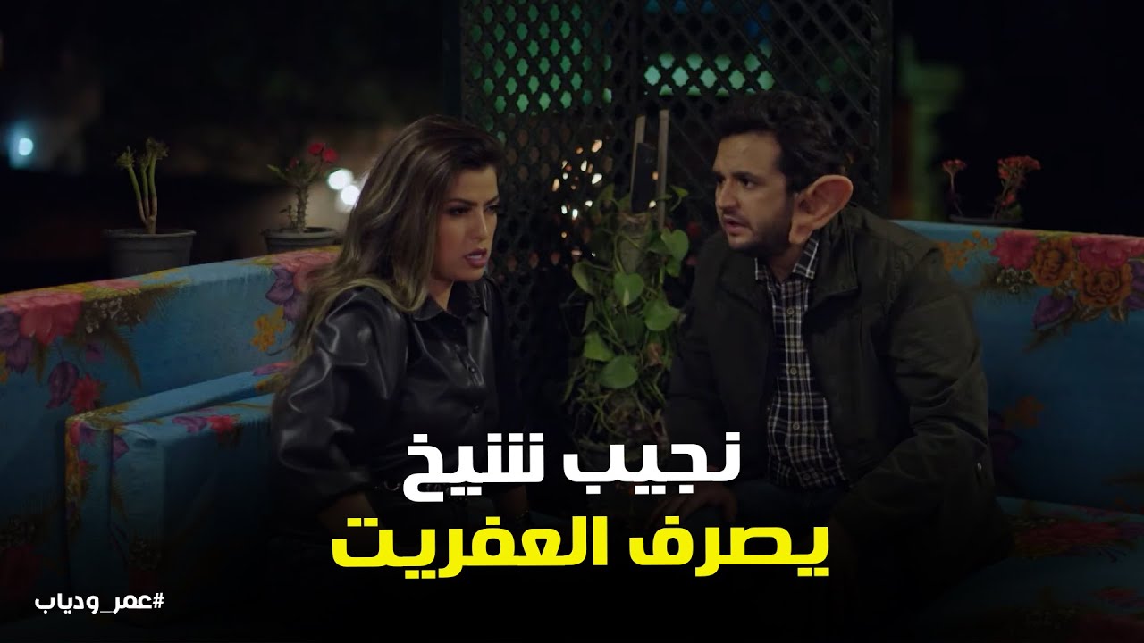 دياب بيعاكس عمر بعد ما تحول بنت #عمر_ودياب