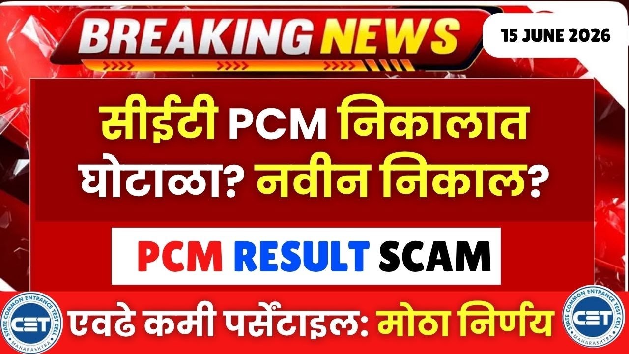 MHTCET 2026 : PCM च्या निकालात घोटाळा?? एवढे कमी पर्सेंटाइल😱😱 विद्यार्थ्यांसाठी मोठी बातमी🔥🔥