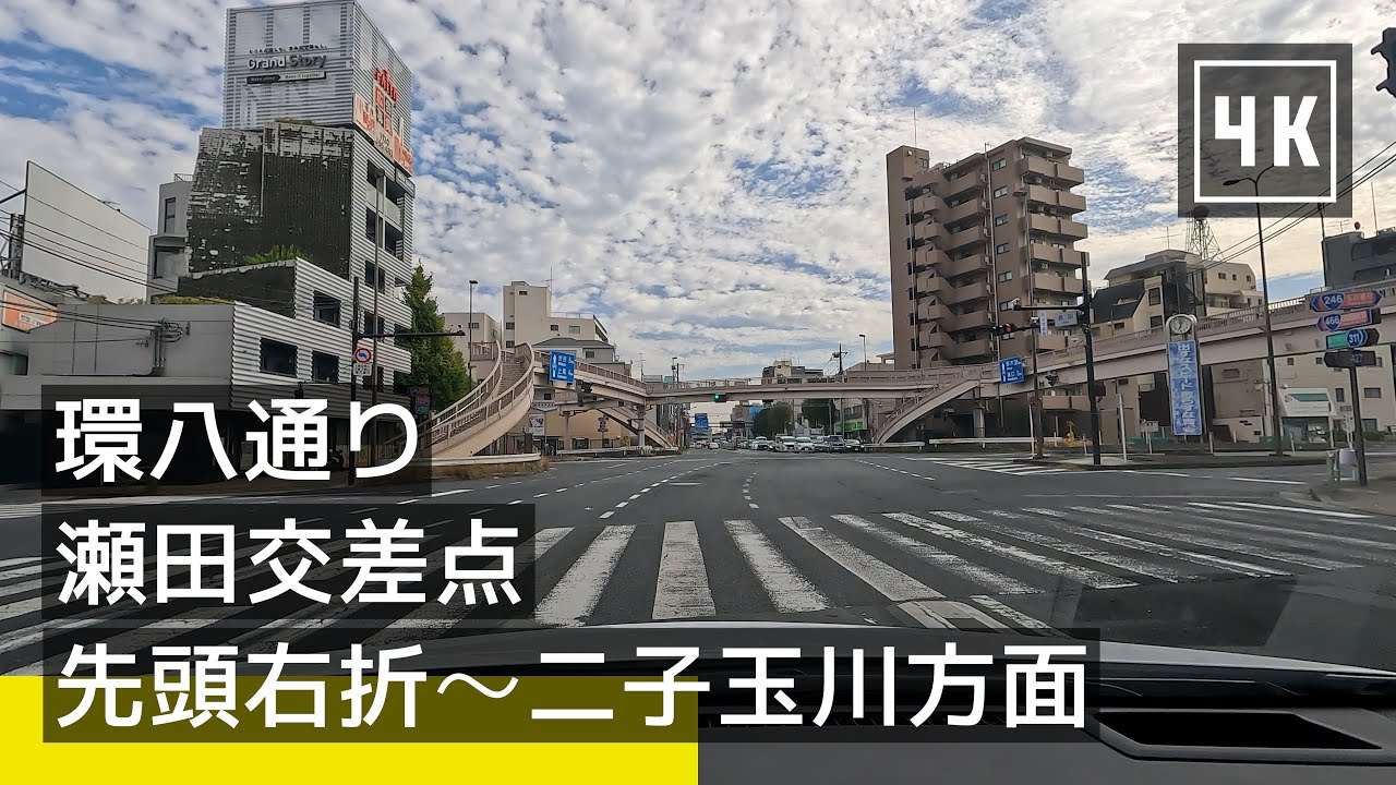 【環八通り】瀬田交差点：先頭で右折して二子玉川方面へ [2023/11] [4K]