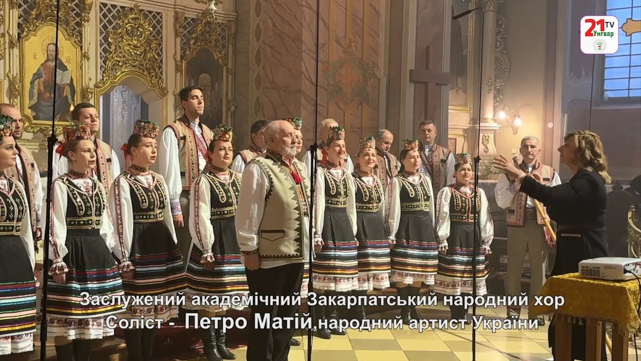 Заслужений академічний Закарпатський народний хор. Соліст - Петро Матій, народний артист України