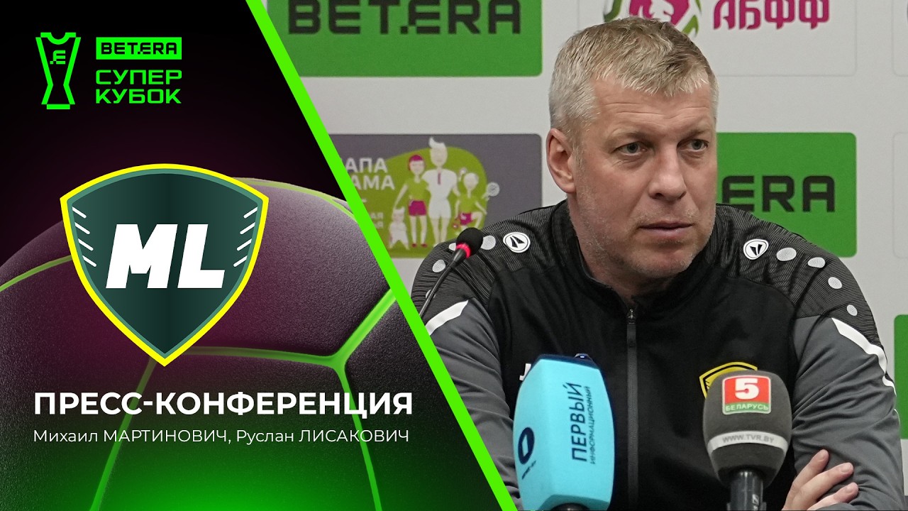 Предматчевая пресс-конференция «МЛ Витебск»