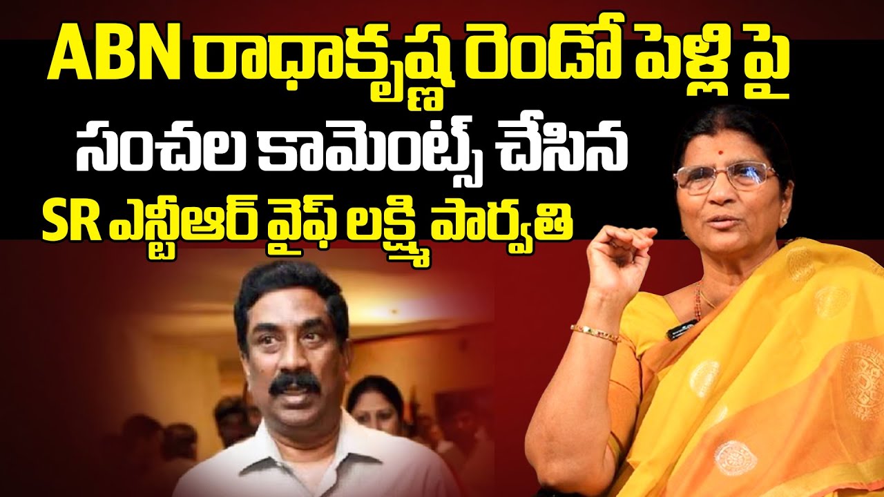 Sr NTR Wife Lakshmi Parvathi SENSATIONAL Comments On ABN Radhakrishna Second Marriage | Filmy Hunk