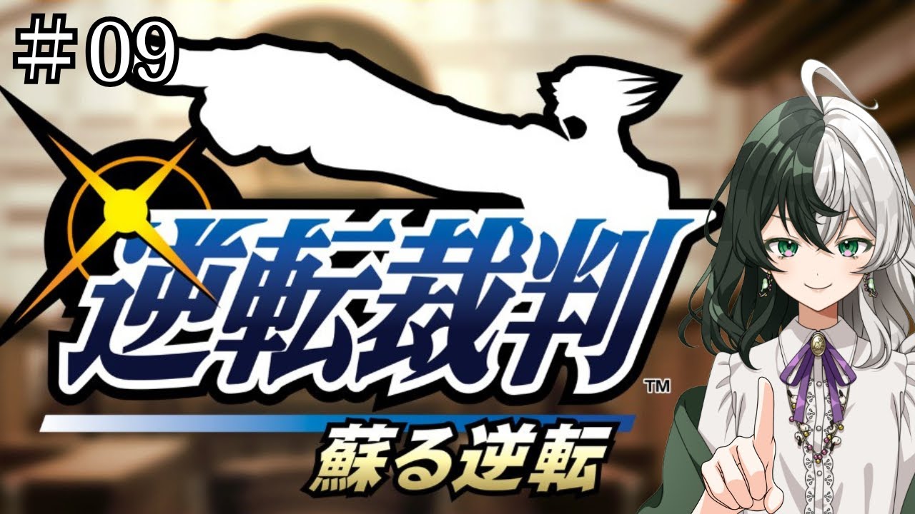 【ネタバレ注意！】異議あり！甦る逆転はほぼ初見です。「逆転裁判」実況プレイPart9【個人VTuber/ #リントの巣箱 】
