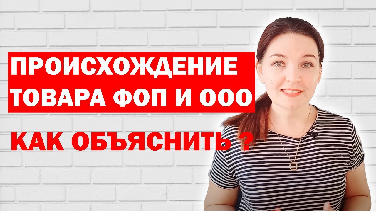 Как объяснить происхождение товара, который продает ФОП или ООО?