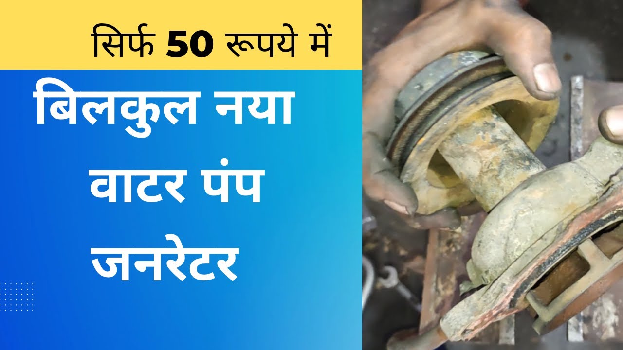 वाटर पंप कैसे रिपेयर करें