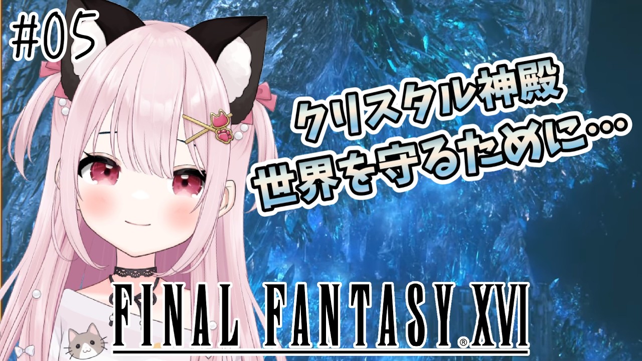 【FF16】# 5  皇都オリフレムへ！完全初見！※概要欄見てね！【猫羽みみこ/Vtuber】