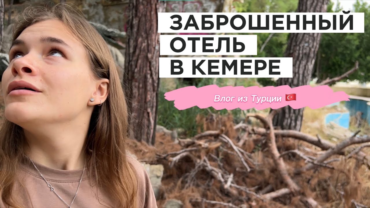 ЗАБРОШЕННЫЙ ОТЕЛЬ В КЕМЕРЕ | Отель Holiday Area Eco Dream Club Sea Resort 5*, Чамьюва, Анталия