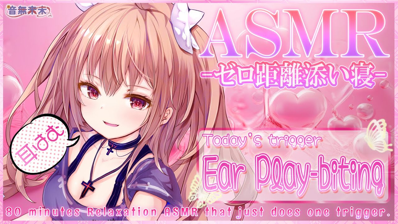 【ぷち映像付き公開収録】ゼロ距離添い寝睡眠誘導ASMR♡80分耐久耳はむ/Relaxation ASMR for Sleep, Ear Play-biting【May 17, 2025】