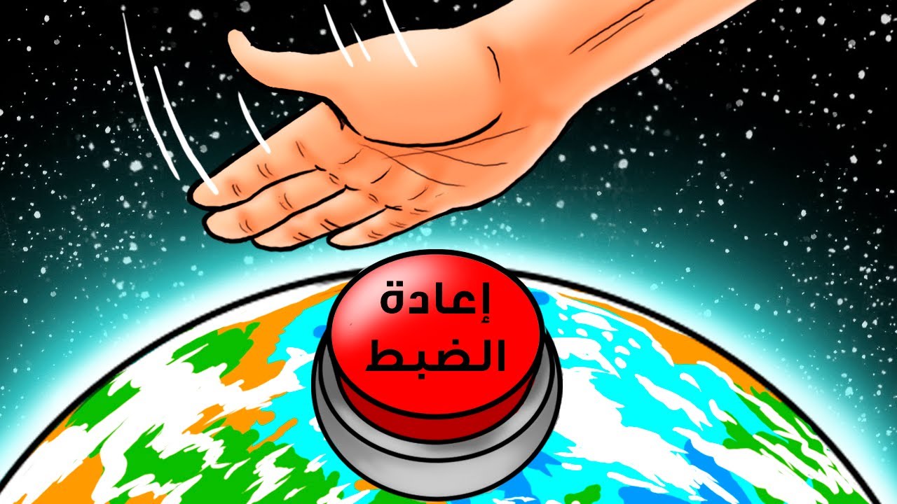 ماذا لو أعاد كوكبنا ضبط نفسه + سيناريوهات مجنونة أخرى