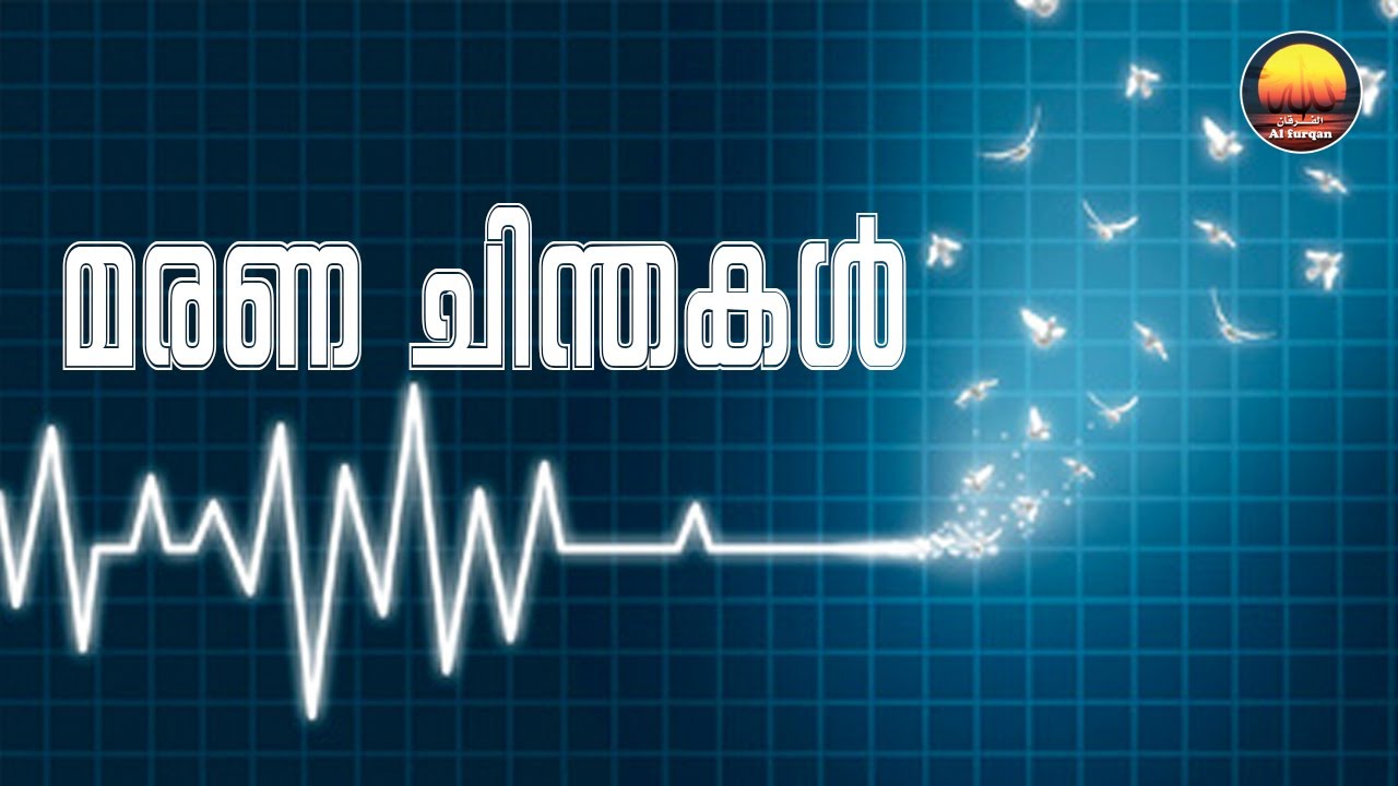 മരണ ചിന്തകൾ (Death - The Ultimate Reminder)