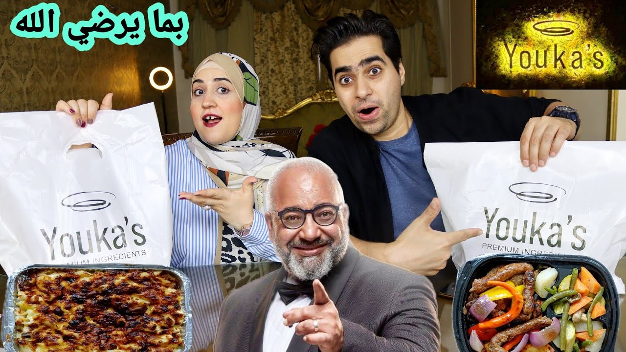 تجربه مطعم الفنان بيومي فؤاد ( youka’s ) ياترا مطعم حقيقي ولا سبوبه 🤔🤔