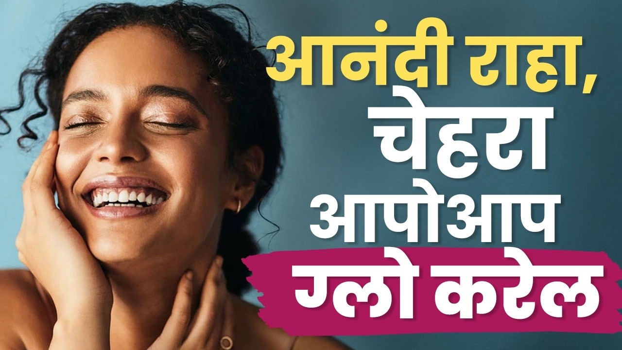 Glowing Skin साठी फक्त Diet नाही, तर Happy राहणंसुद्धा तितकंच महत्त्वाचं | Skin Care Marathi | HR4