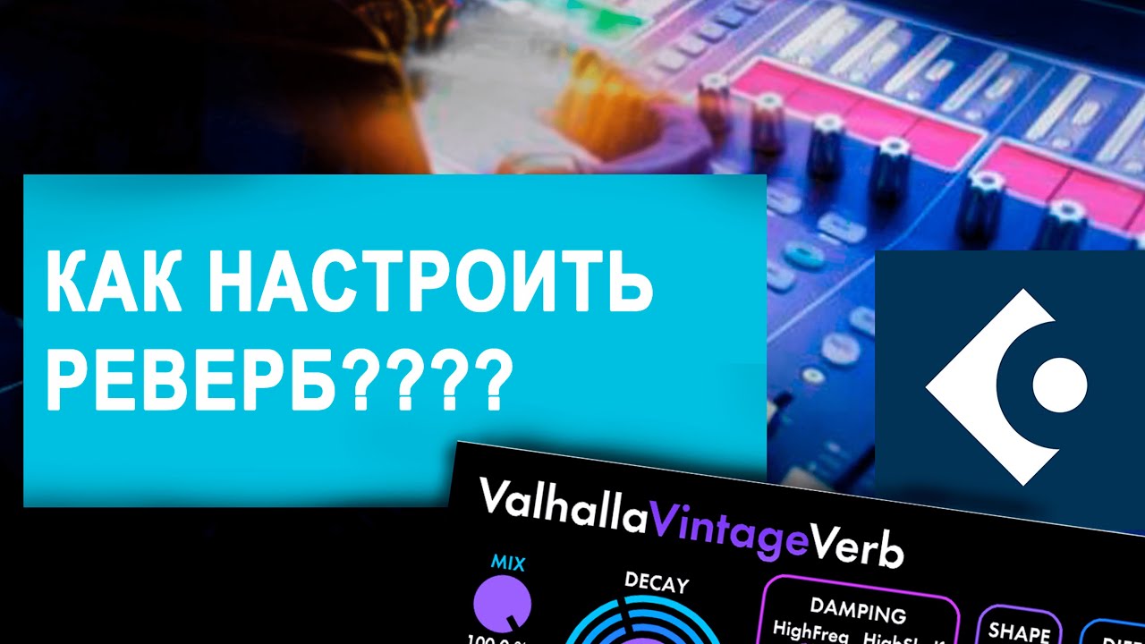 КАК ПРАВИЛЬНО ДЕЛАТЬ РЕВЕРБЕРАЦИЮ? VALHALLA VINTAGE VERB