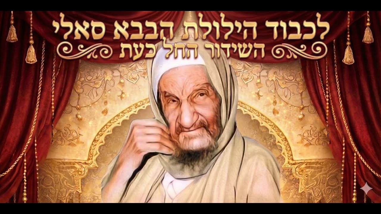 הרב חיים אלוש שליט״א בהילולת הבבא סאלי הקדוש זכותו יגן עלינו || סיפורים ומופתים מהצדיק