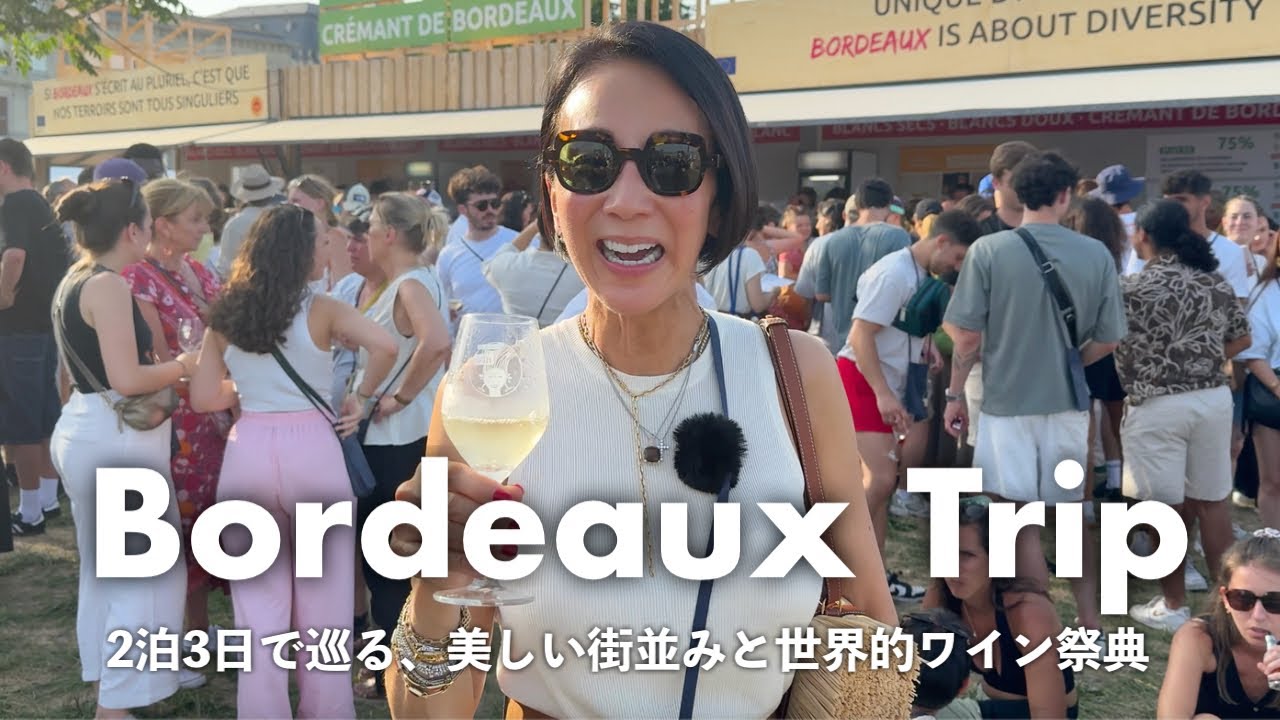 【2泊3日ボルドー旅】美しい街並みと極上ワインの祭典を満喫！船上パーティを楽しむ贅沢な1日【Bordeaux Fête le Vin】