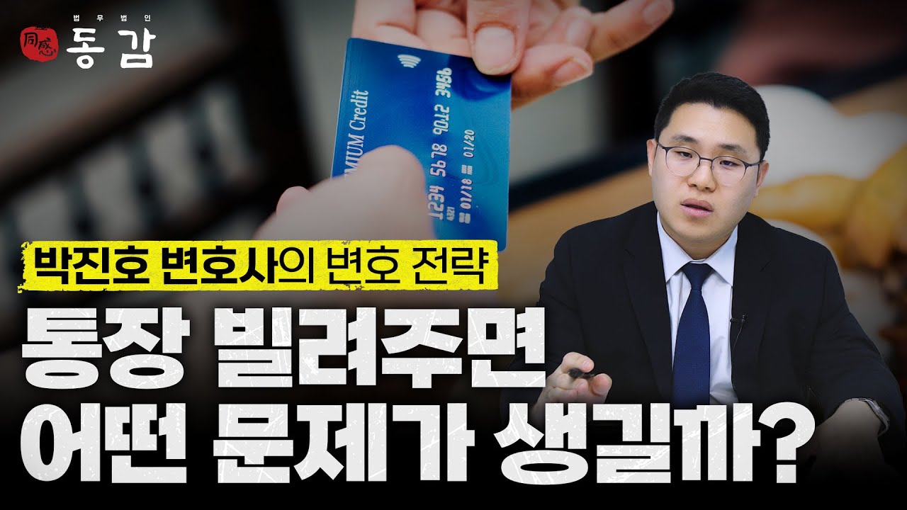 친구, 가족, 애인한테 통장 빌려주면 