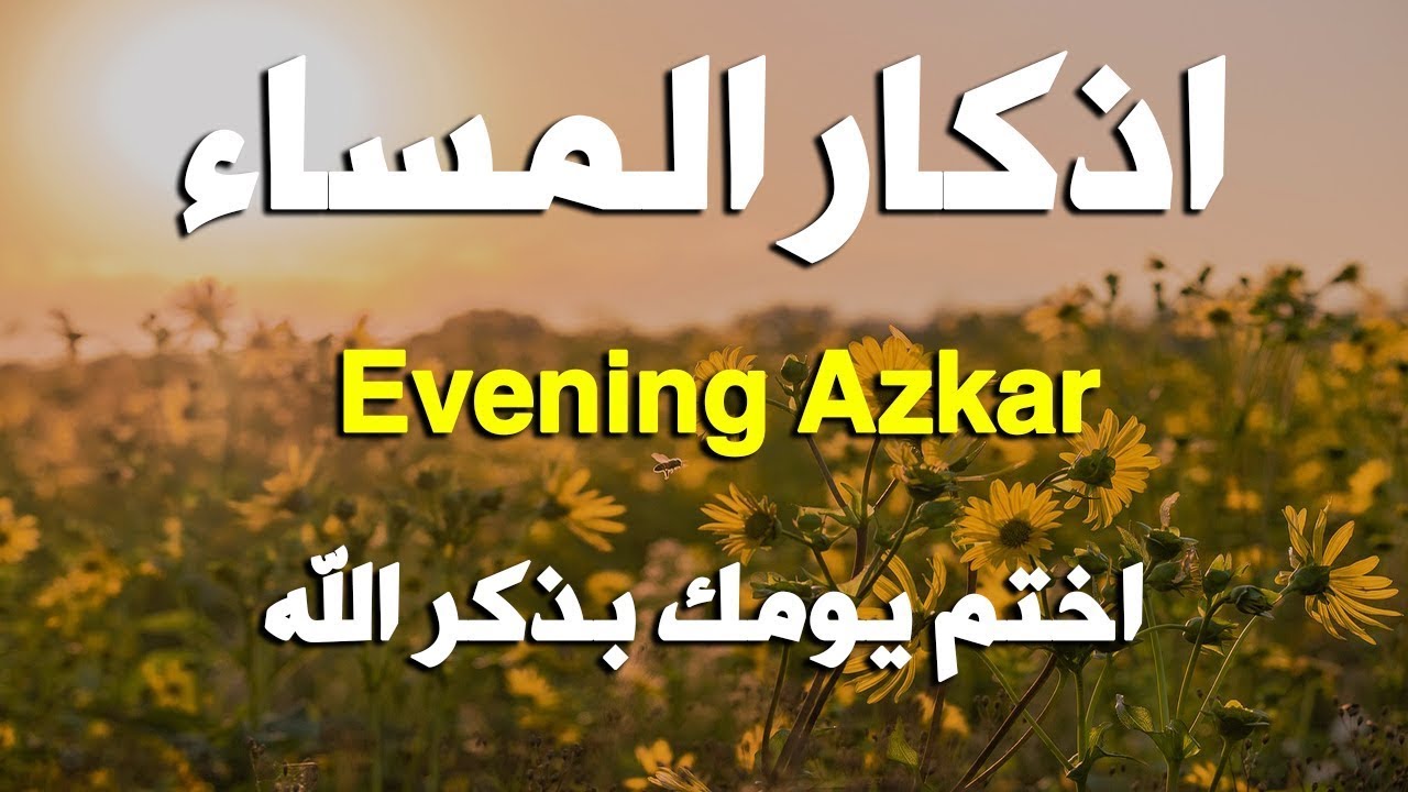 اذكار المساء راحه نفسيه بصوت يريح قلبك   حصن نفسك وبيتك من الشيطان - azkar evening | By Alaa Aqel