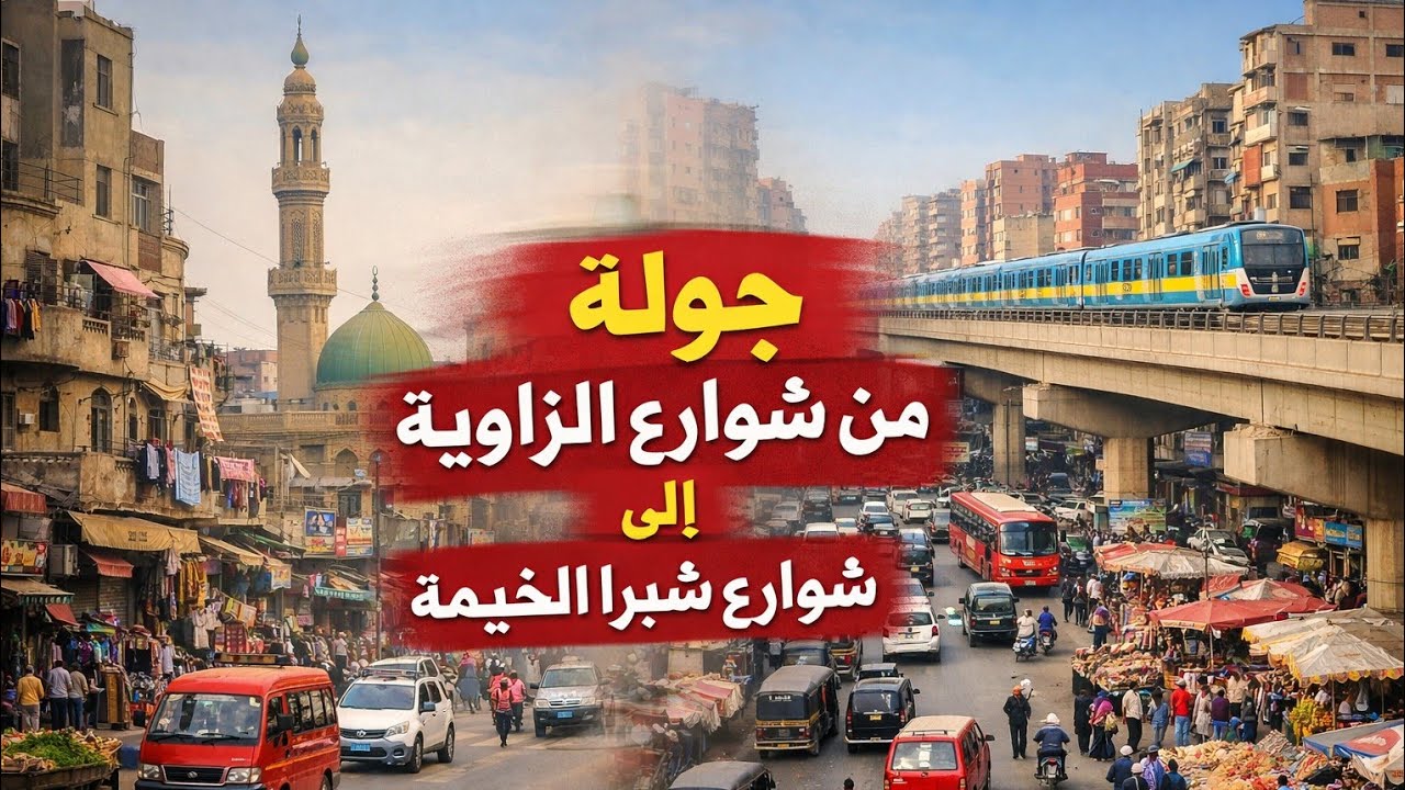 جوله من شوارع الزاويه الحمراء الي شارع الشعراوي شبرا الخيمه في رمضان 💥🎊💫