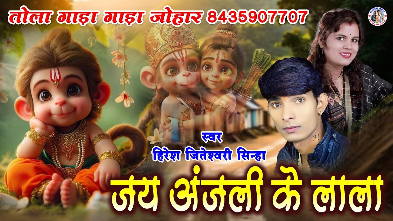 जितेश्वरी सिन्हा।। हिरेश सिन्हा। जय जय अंजली के लाला।। hiresh jiteshvari sinha#ramayan #hireshsinha