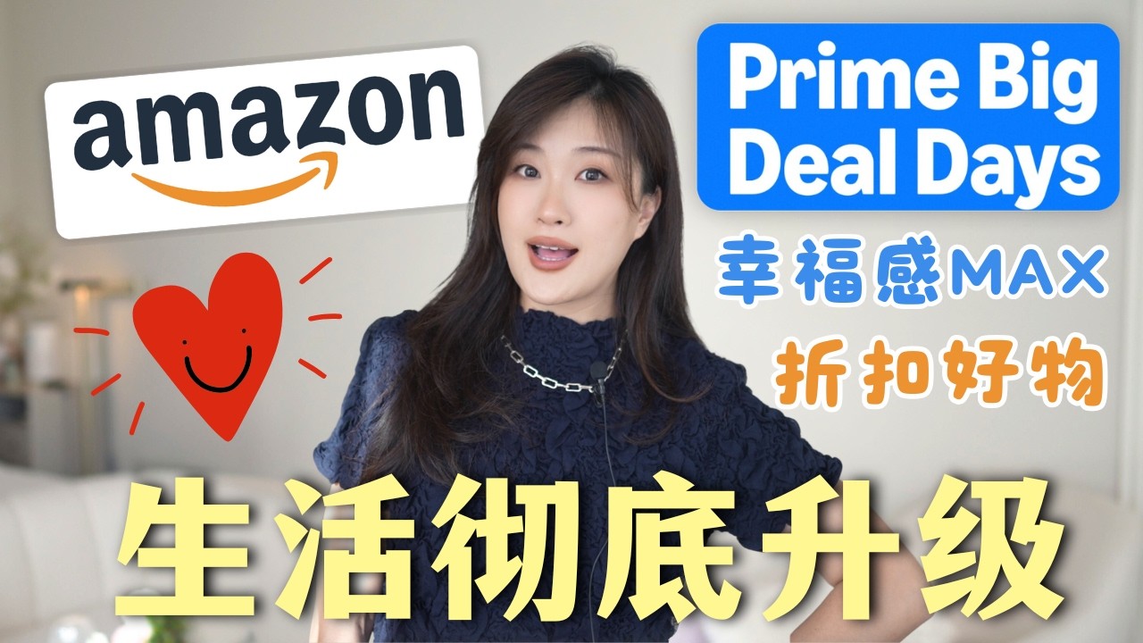 提升幸福感的【亚马逊折扣好物】❤️把每天都过成喜欢的样子 Amazon Prime Big Deal Days 2025
