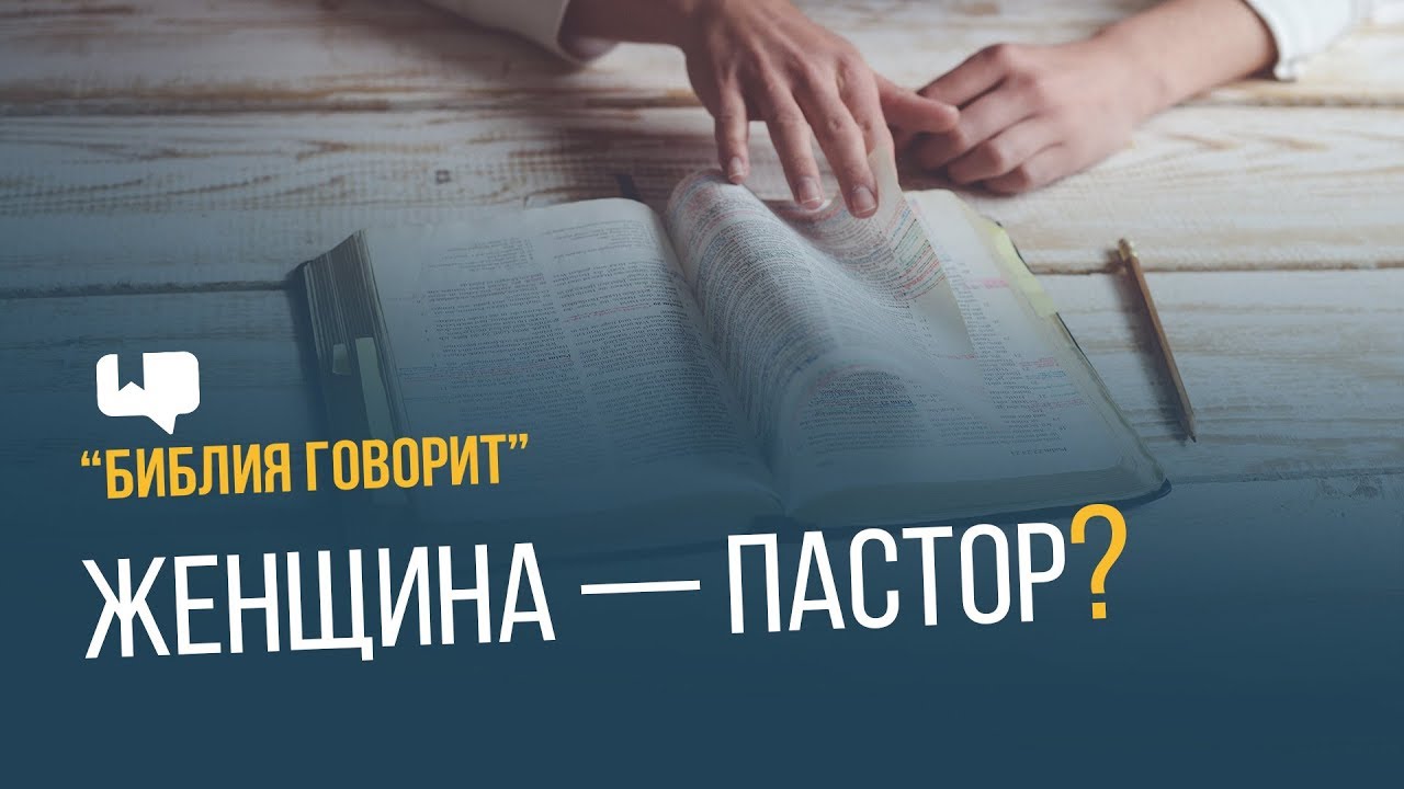 Женщина — пастор? | 