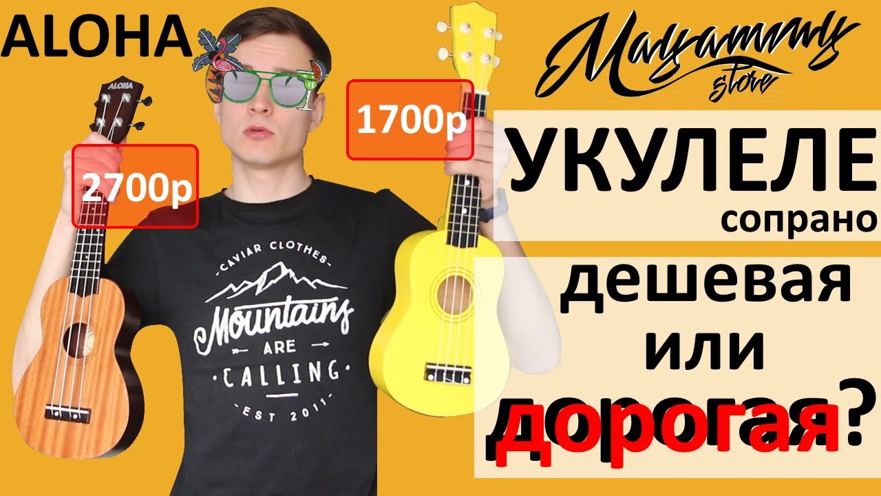 УКУЛЕЛЕ СОПРАНО ДОРОГАЯ VS ДЕШЕВАЯ (сравнение)