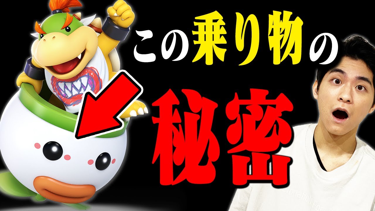 【スマブラSP】クッパJr.の「クラウン」、実はとんでもない仕様が隠されていた件。あなたは知っていますか？