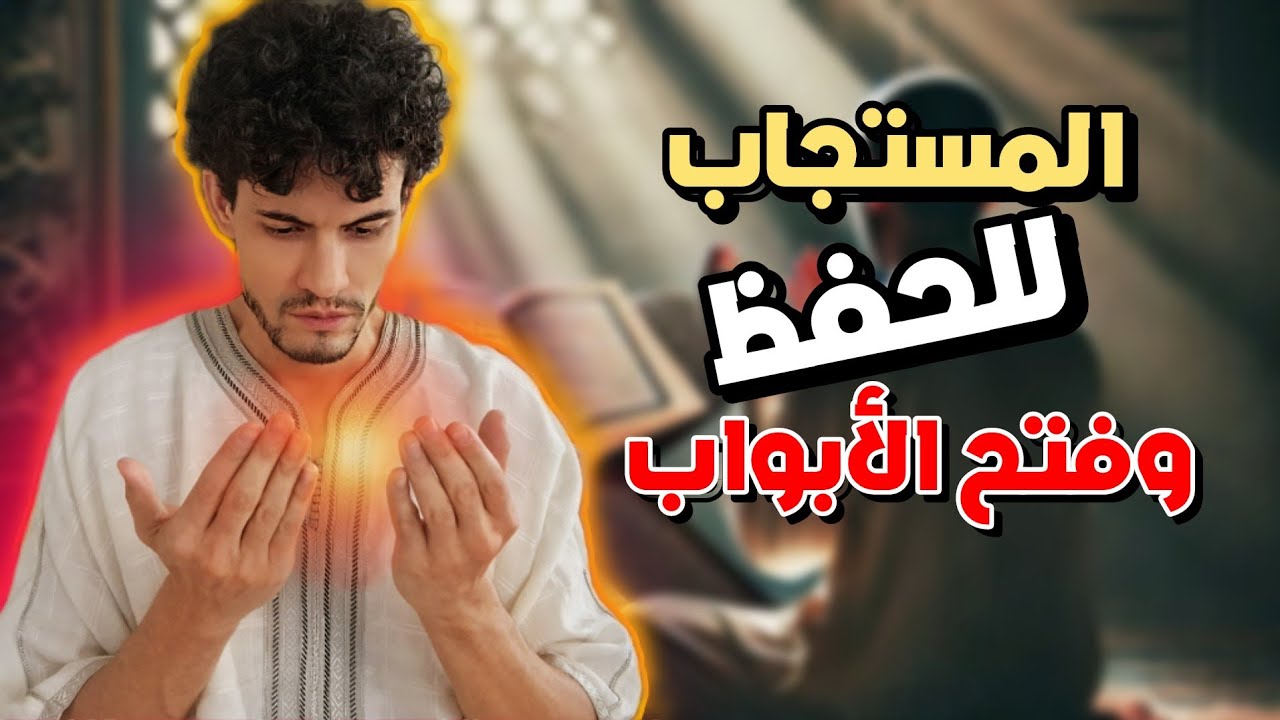 آية في القرآن إذا دعوت بها يستجاب لك في الحال بإذن الله! مفاتيح الفرج والمغفرة والحفظ من الفتن.