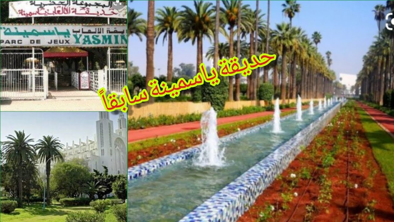 بارك ياسمينة بالمجان كولشي يلعب كبير وصغير أكبر حديقة بالدار البيضاء بمواصفات عالية Park yasmina