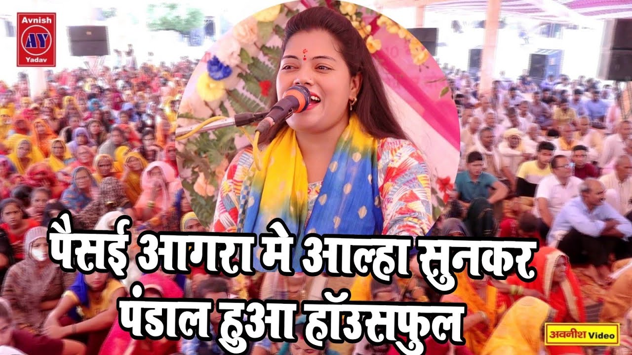 पैसई आगरा मे रविता जी ने आल्हा मे झलक दिखाई | पहले दिन भीड़ का टूटा रिकॉर्ड | Ravita Shastri Aalha