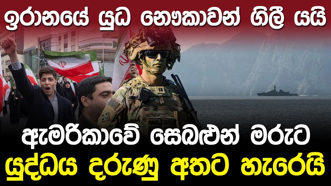 ඉරාන යුධ නැවු ගිලී යයි. යුද්ධය දරුණු අතට හැරෙයි | Middle East Iran & US war |