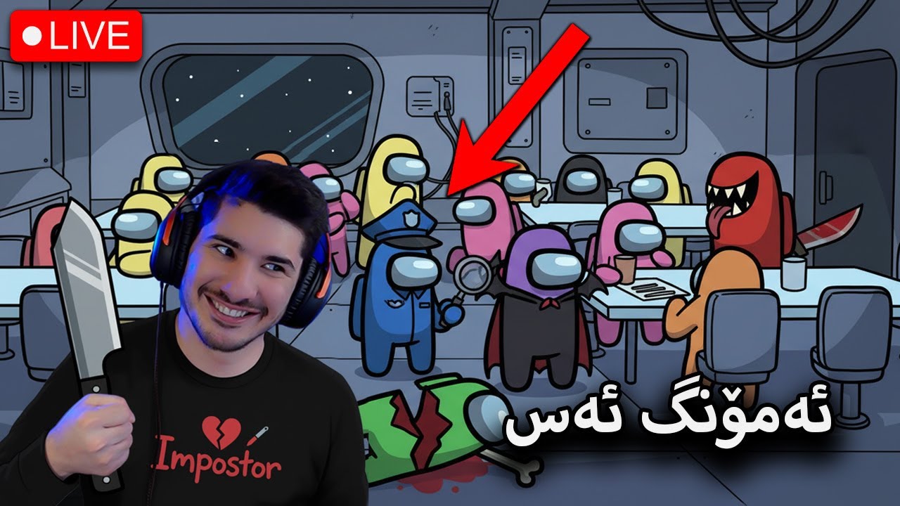 🔴Among Us Mod   - حەرەکەی تازەی بۆ ئەکەین لەب لەبات(LIVE)