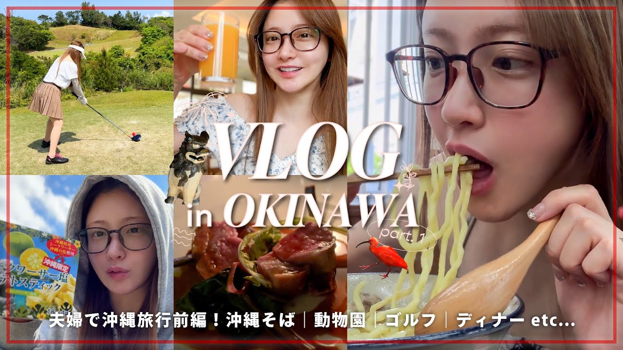 【沖縄VLOG前編】２泊３日の沖縄旅行🌺🌴夫婦でグルメ三昧🍔ネオパークで癒されてゴルフでリフレッシュ🏌️‍♀️春の気候も最高すぎた😮‍💨💞