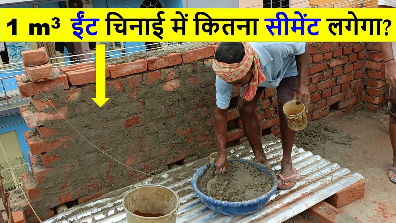 1 m3  ईंट चिनाई में कितना सीमेंट लगेगा? How many cement bags are required for 1 cubic mt brick work?