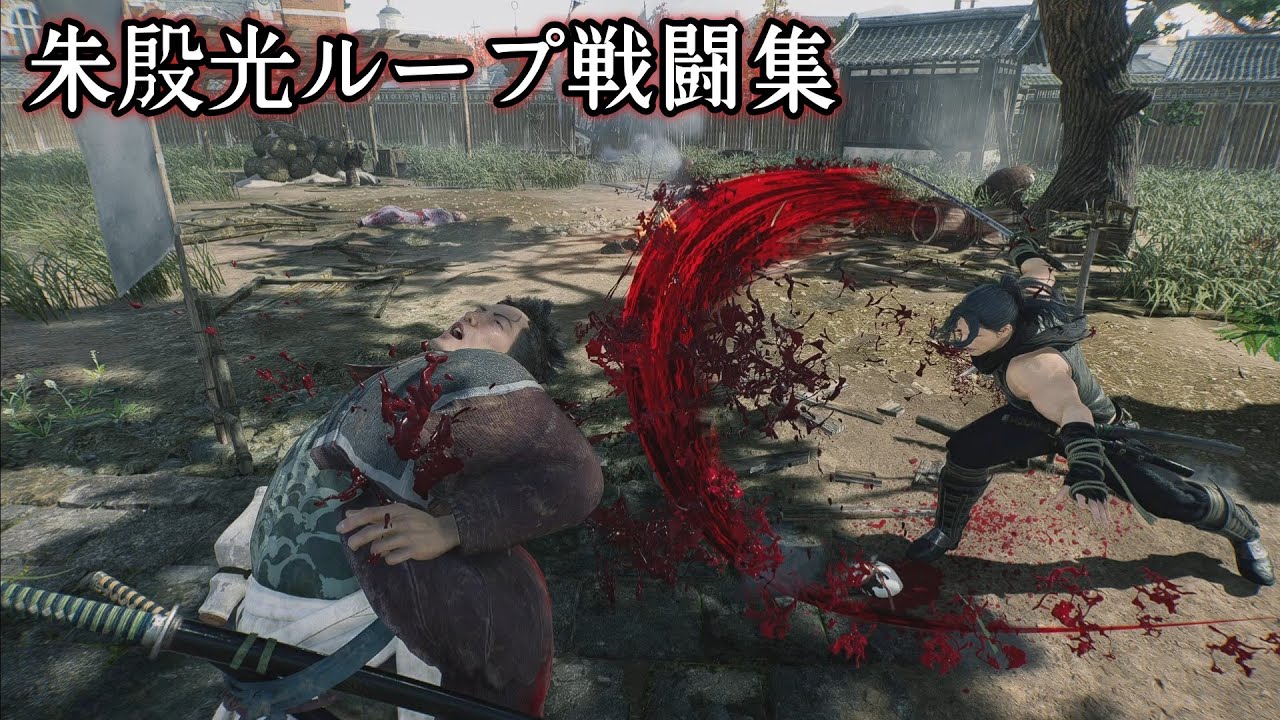 【Rise of the Ronin/ライズオブローニン】刀&大太刀の朱殷光ループコンボ戦闘集【久坂玄瑞/片割れ/隻眼の刺客/千葉周作/男谷信友/沖田総司】