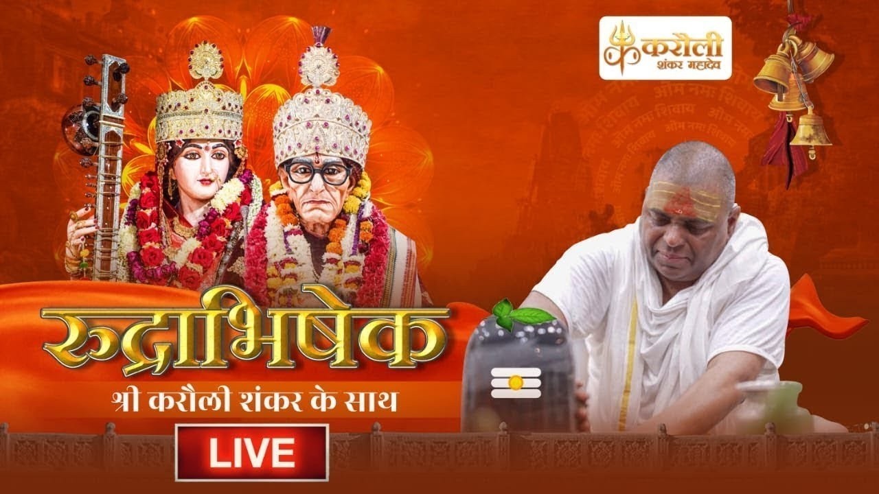 LIVE🔴!! श्री करौली शंकर महादेव - रुद्राभिषेक ! 17/09/2026 ! Karauli Shankar Mahadev
