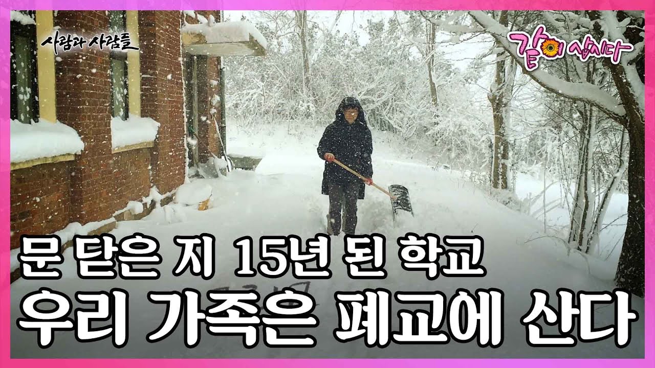이 가족이 폐교에서 10년 째 살고 있는 이유 I KBS 2016.11.09 사람과 사람들 방송