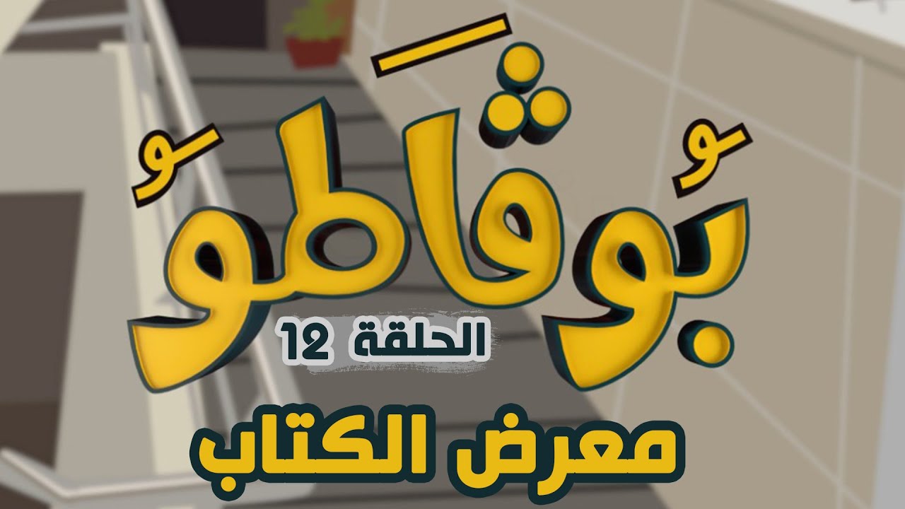 السلسلة الفكاهية بوقاطو في موضوع معرض الكتاب