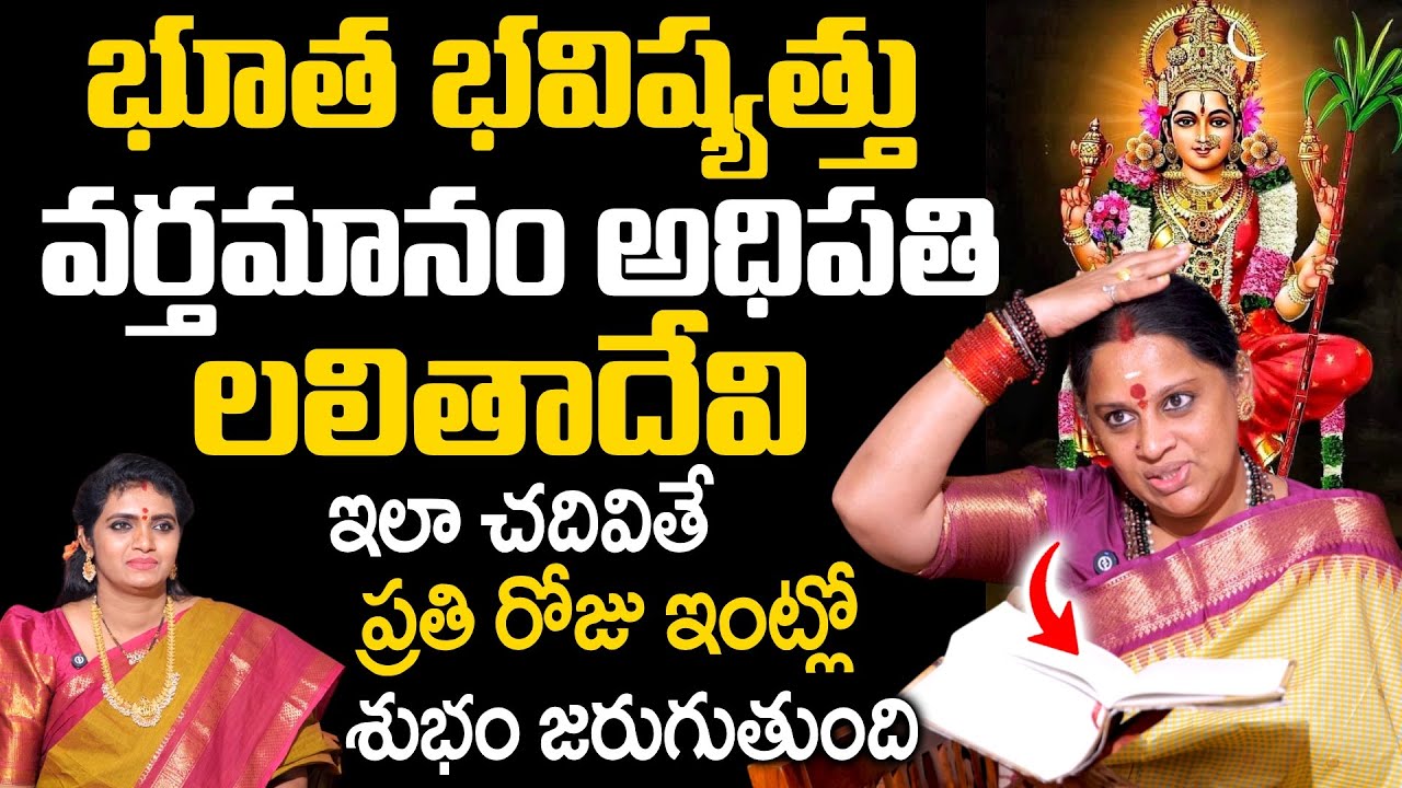 SIVA KAMESWARI - లలితా పారాయణం ఇలా చదివితే ప్రతి రోజు ఇంట్లో శుభం జరుగుతుంది || Anchor Geetanjali