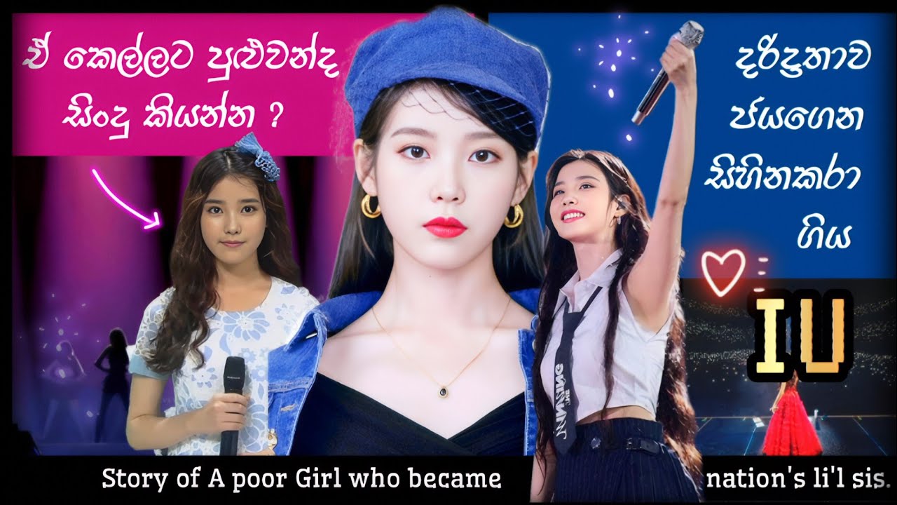 දරිද්‍රතාව ජයගෙන සිහිනකරා ගිය nations little sister / IU / Kpop / Sinhala life story /Starlight+