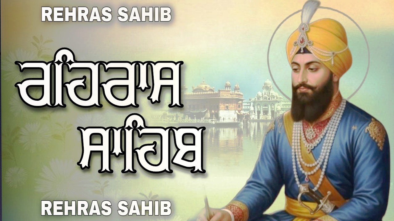 Rehras Sahib Path Full | ਰਹਿਰਾਸ ਸਾਹਿਬ ਪਾਠ | Rehras Sahib Full Path | Rehras Sahib #rehrassahib #wmk